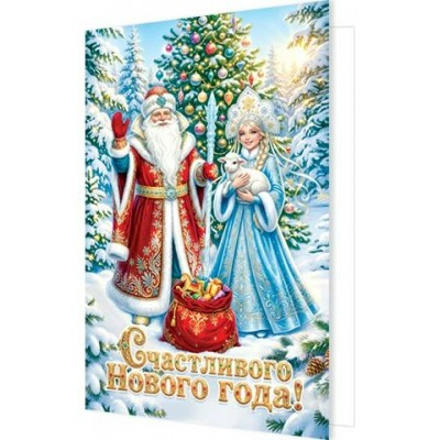 Открытка  Счастливого Нового года! 125х190 мм