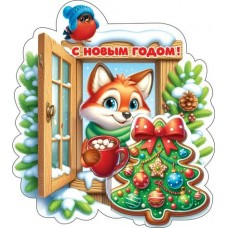 Открытка С Новым годом! 110х105 мм