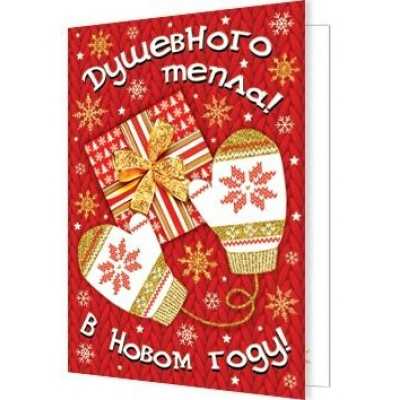 Открытка Душевного тепла в новом году! 115х85 мм