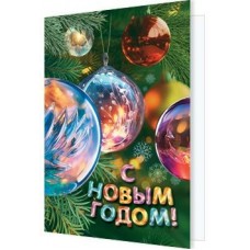 Открытка  С Новым годом! 115х85 мм