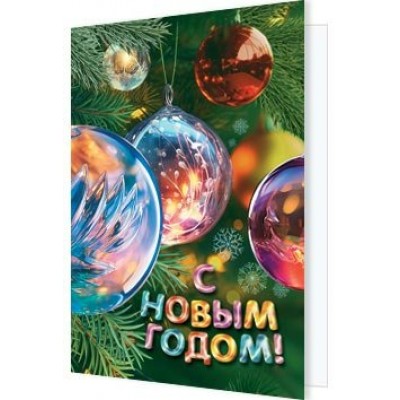 Открытка  С Новым годом! 115х85 мм