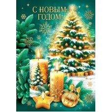 Открытка С Новым годом! 79х109 мм