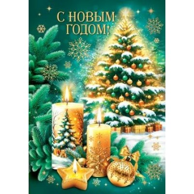 Открытка С Новым годом! 79х109 мм