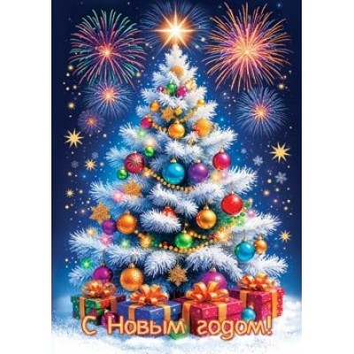 Открытка  С Новым годом! 79х109 мм