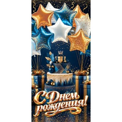 Конверт для денег  С Днем рождения! 84х168 мм