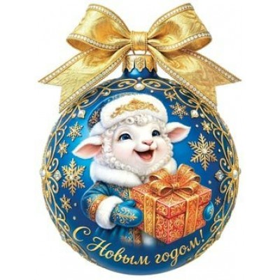Украшение  С Новыим годом! (год Овцы) 100х100 мм