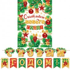 Гирлянда С новым годом! (Длина ленты 4 м)