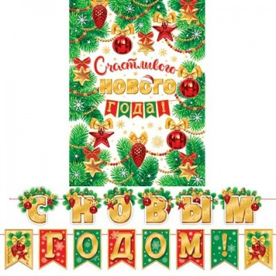 Гирлянда С новым годом! (Длина ленты 4 м)