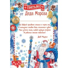 Письмо от Деда Мороза 216х303 мм