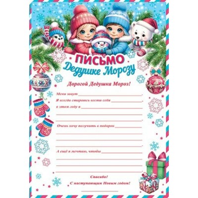 Письмо  Дедушке Морозу 216х303 мм
