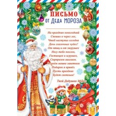 Письмо  от Деда Мороза 216х303 мм