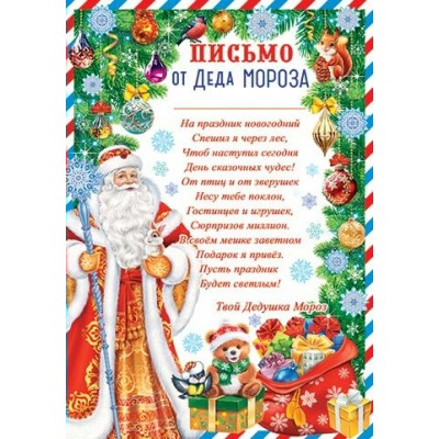 Письмо  от Деда Мороза 216х303 мм