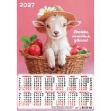 Календарь Листовой А3 Символ года. Милое счастье (коллаж) 2027 г 297х420 мм