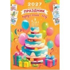 Календарь Ригель Праздник круглый год 2027 г 340х480 мм