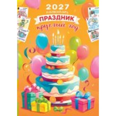 Календарь Ригель Праздник круглый год 2027 г 340х480 мм