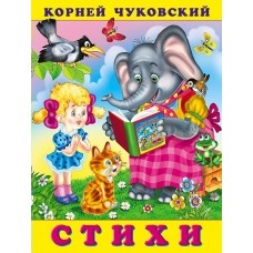 Чуковский К.И. Стихи