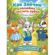 Коваль Т. Как зайчик полюбил чистить зубки