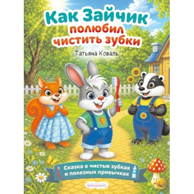 Коваль Т. Как зайчик полюбил чистить зубки