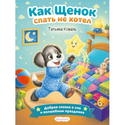 Коваль Т. Как щенок спать не хотел