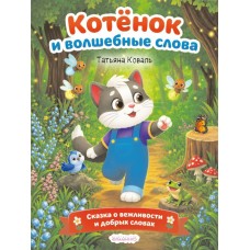 Коваль Т. Котёнок и волшебные слова