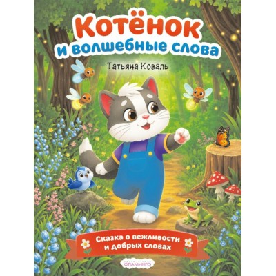 Коваль Т. Котёнок и волшебные слова