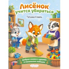 Коваль Т. Лисёнок учится убираться