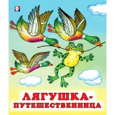  Лягушка-путешественница