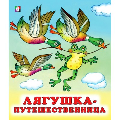  Лягушка-путешественница