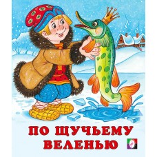  По щучьему веленью