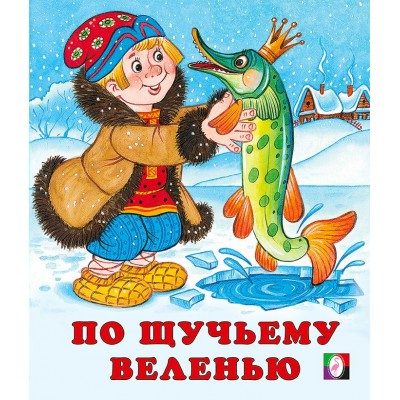  По щучьему веленью