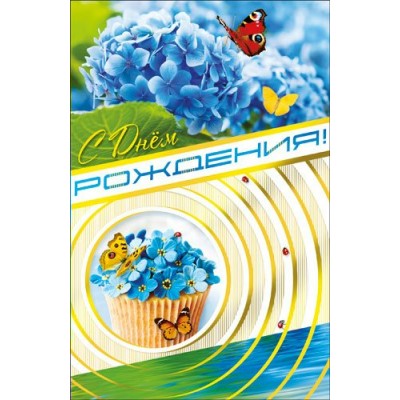 Открытка С днем рождения