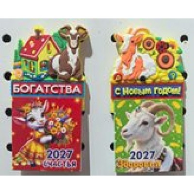 Календарь Магнитный фигурный отрывной символ года 2027 г 50х95 мм