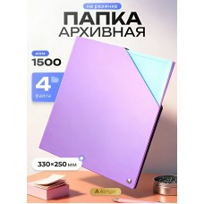 Папка на резинке А4 архивная, с 4 файлами, 330*250 мм, 1500 мкм, на резинке с 4 файлами, сиреневая Alingar