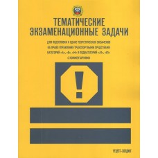  ТЕМАТИЧЕСКИЕ экзаменационные ЗАДАЧИ (с последними изменениями) для подготовки к сдаче теоретических экзаменов на право управления транспортными средствами кат. 