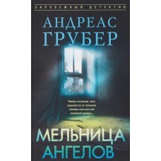 Грубер А. Мельница ангелов
