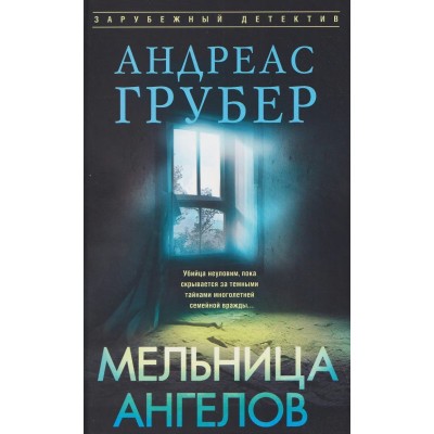 Грубер А. Мельница ангелов