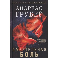 Грубер А. Смертельная боль