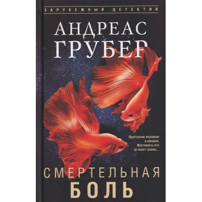 Грубер А. Смертельная боль