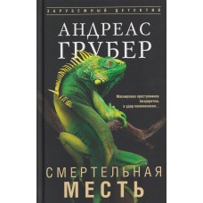 Грубер А. Смертельная месть