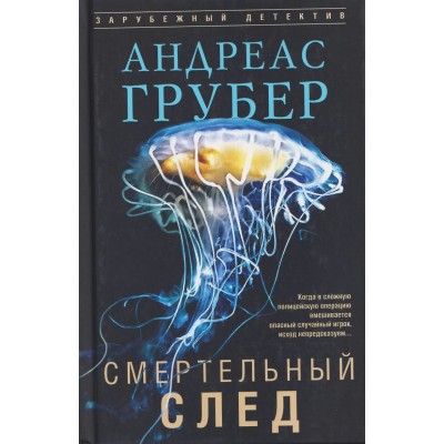 Грубер А. Смертельный след