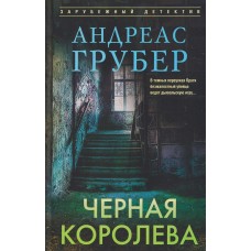 Грубер А. Черная королева