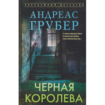 Грубер А. Черная королева