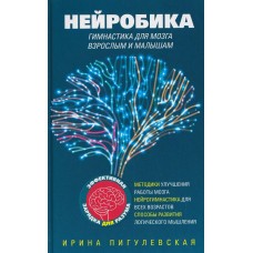 Пигулевская И.С. Нейробика. Гимнастика для мозга взрослым и малышам. Эффективная зарядка для разума