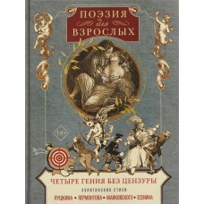  Поэзия для взрослых. Четыре гения без цензуры. Хулиганские стихи Пушкина, Лермонтова, Маяковского, Есенина