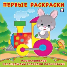  Зайчик-машинист