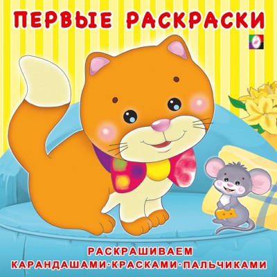  Котёнок и мышонок