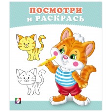  Посмотри и раскрась. Котёнок
