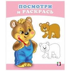  Посмотри и раскрась. Медвежонок