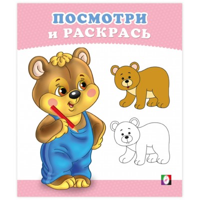  Посмотри и раскрась. Медвежонок