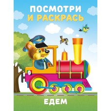  Едем